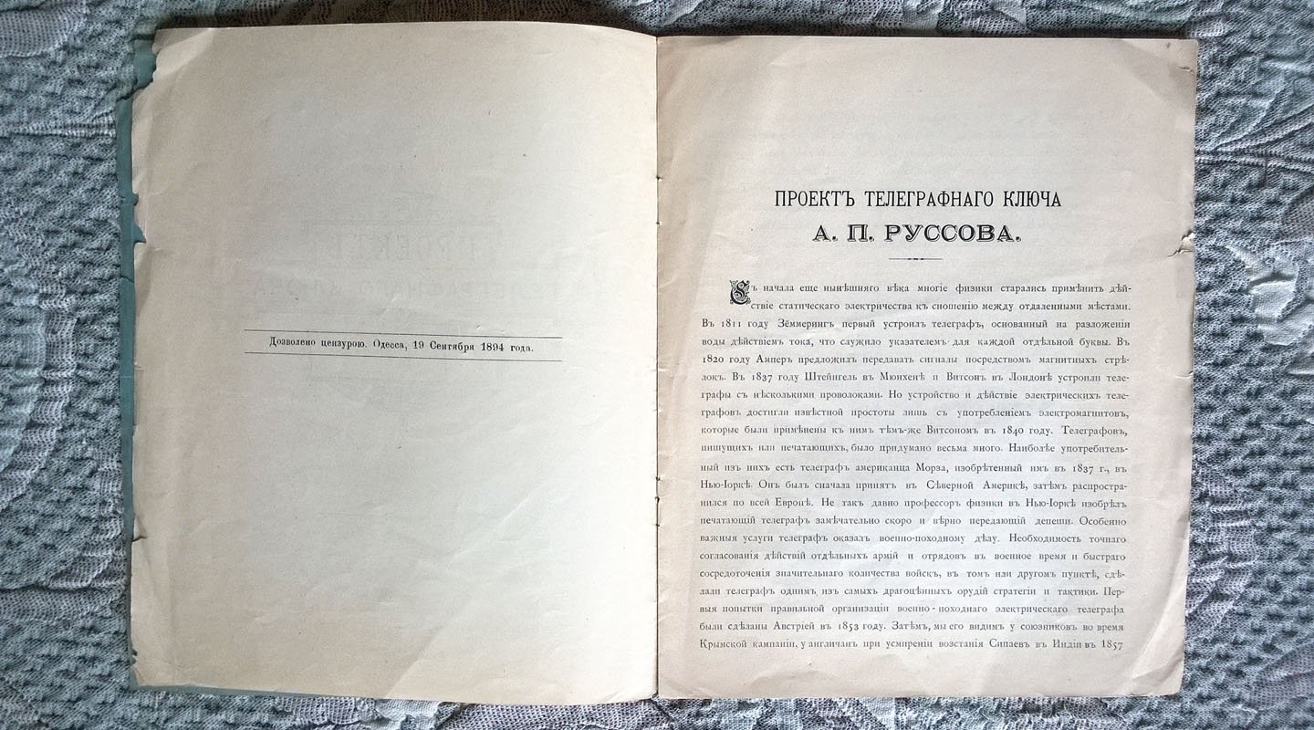Руссов А.П. Проект телеграфного ключа А. П. [Александра Петровича] Руссова.