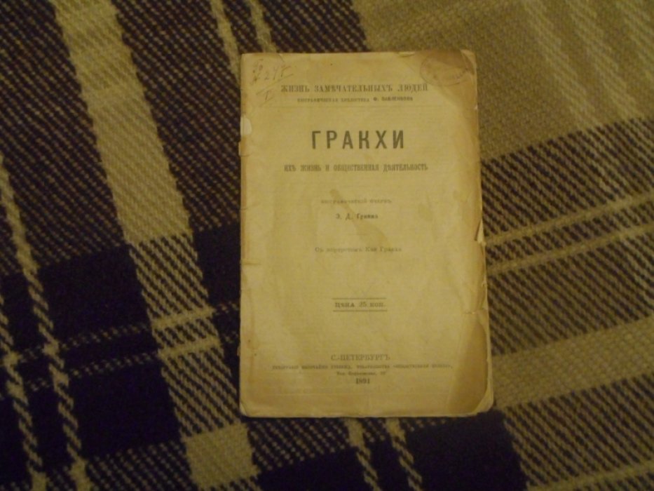 Гримм Э. Д. Гракхи. Их жизнь и общественная деятельность