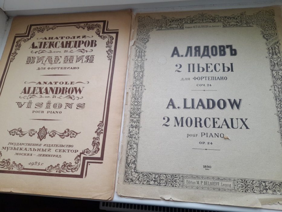 Лядов Ан. 2 пьессы для фортепиано. Соч.24