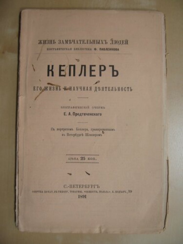 Предтеченской Е.А. Кеплер. Его жизнь и научная деятельность.