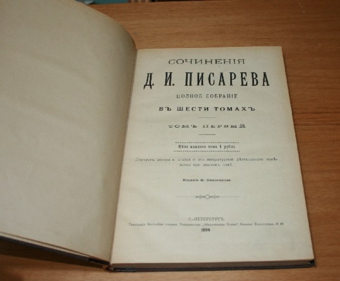 Писарев Д И.  Сочинения Д.И. Писарева. Полное собрание сочинений в шести томах. Том 1.