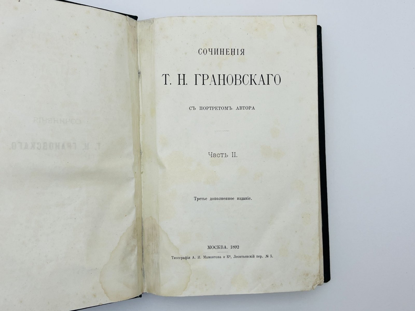 Грановский Тимофей Николаевич. Сочинения. Том 2: Отдел третий. Прибавление. Учебник.