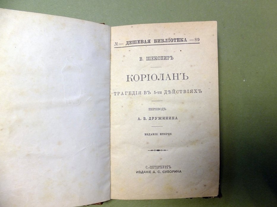 Шекспир В. Кориолан.
