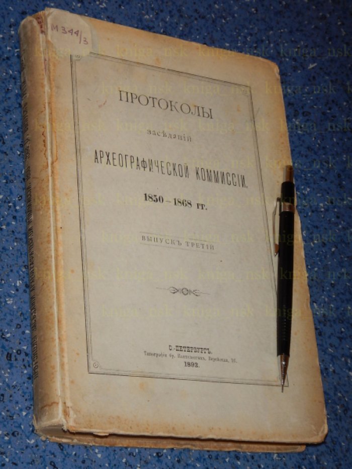 Протоколы заседаний Археографической Комиссии. Выпуск 3. 1850-1868.