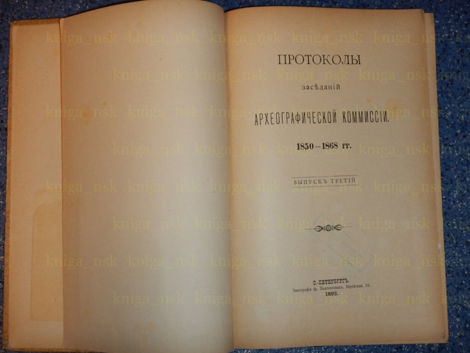 Протоколы заседаний Археографической Комиссии. Выпуск 3. 1850-1868.