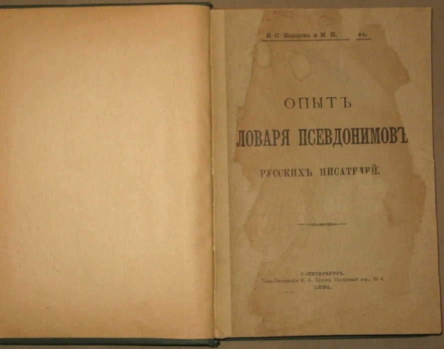 Карцов В.С., Мазаев М.Н. Опыт словаря псевдонимов русских писателей.
