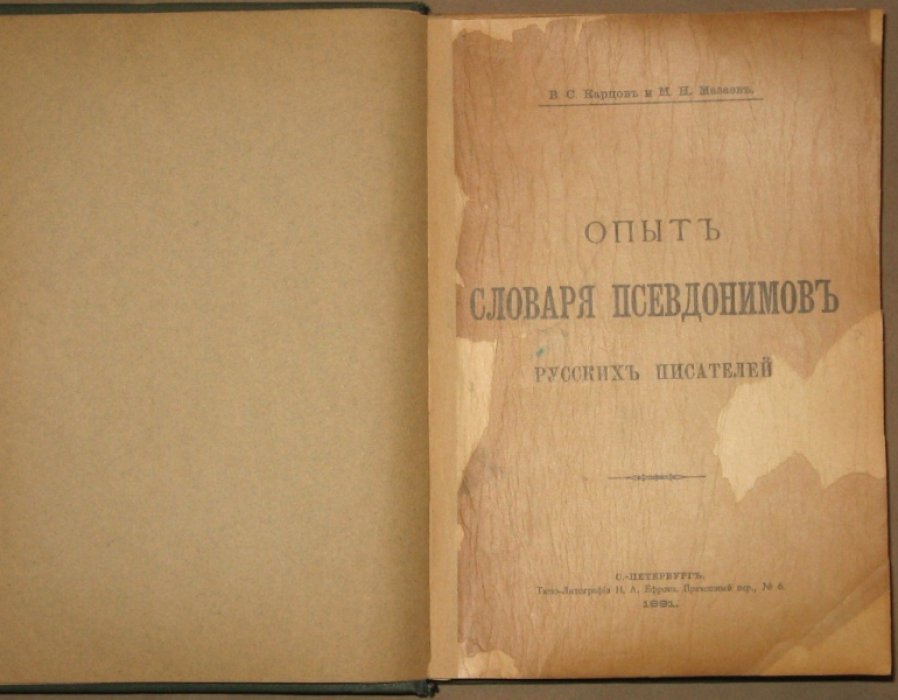 Карцов В.С., Мазаев М.Н. Опыт словаря псевдонимов русских писателей.
