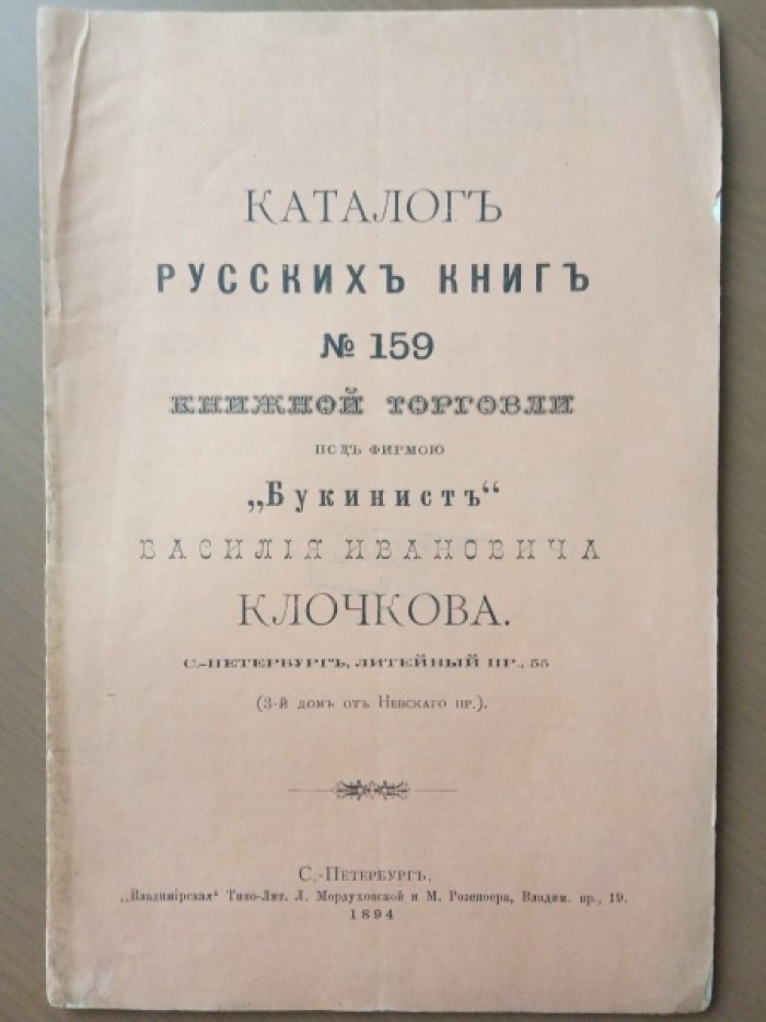 Клочков В.И. Каталог русских книг №159 книжной торговли под фирмою Букинист.