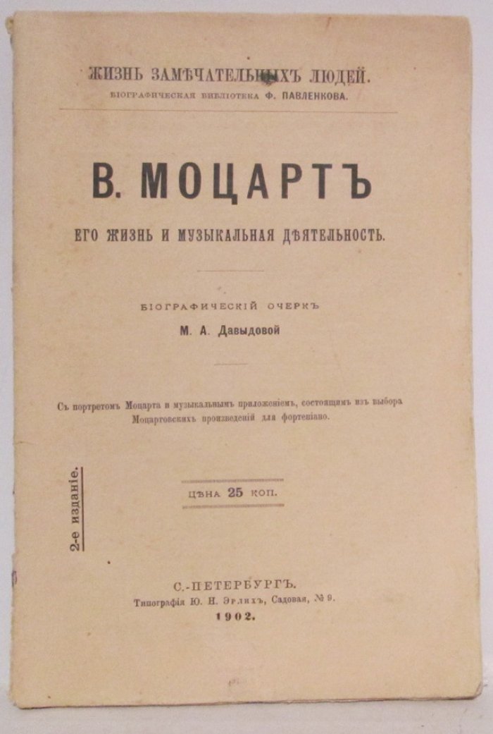 Давыдова М. А. Моцарт.