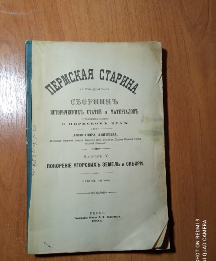 Дмитриев А. Пермская старина. Сборник исторических статей и материалов преимущественно о Пермском крае. Выпуск V: Покорение Угорских земель и Сибирь. 