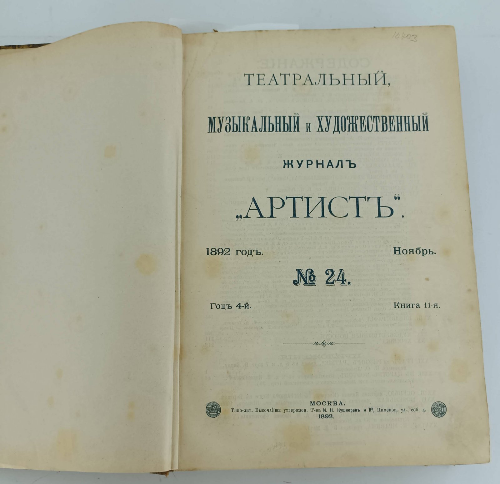 Театральный, музыкальный и художественный журнал `Артист`. №24,25. Октябрь 1892г. В одном переплете.