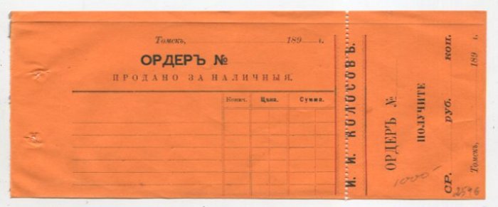 Ордер. (Томск)