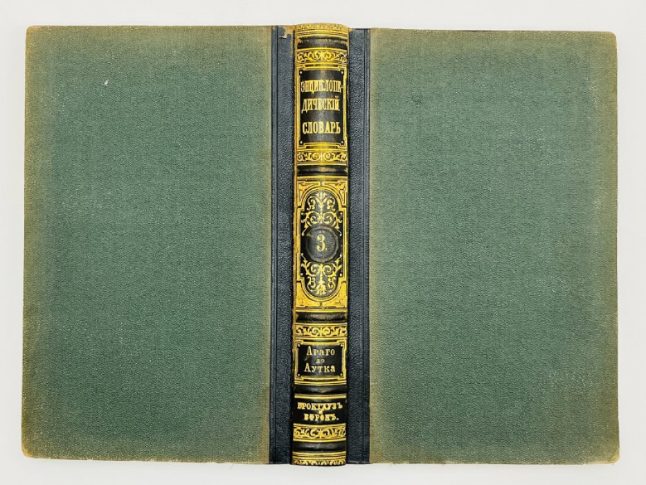 Брокгауз Ф.А., Ефрон И.А. Энциклопедический словарь. Том II (полутом 3). Араго - Аутка