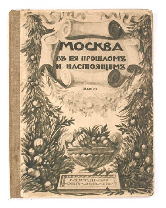 Москва в прошлом и настоящем. Иллюстрированный исторический выпуск 3