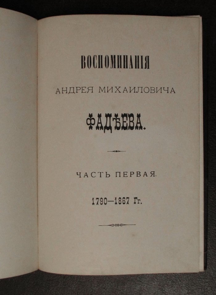 Воспоминания Андрея Михайловича Фадеева.1790-1867 гг.