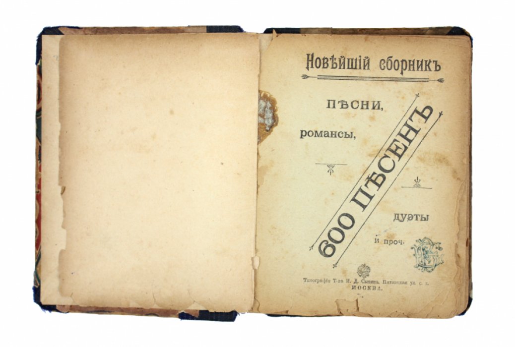 Новейший песенник: 600 песен, романсов и дуэтов
