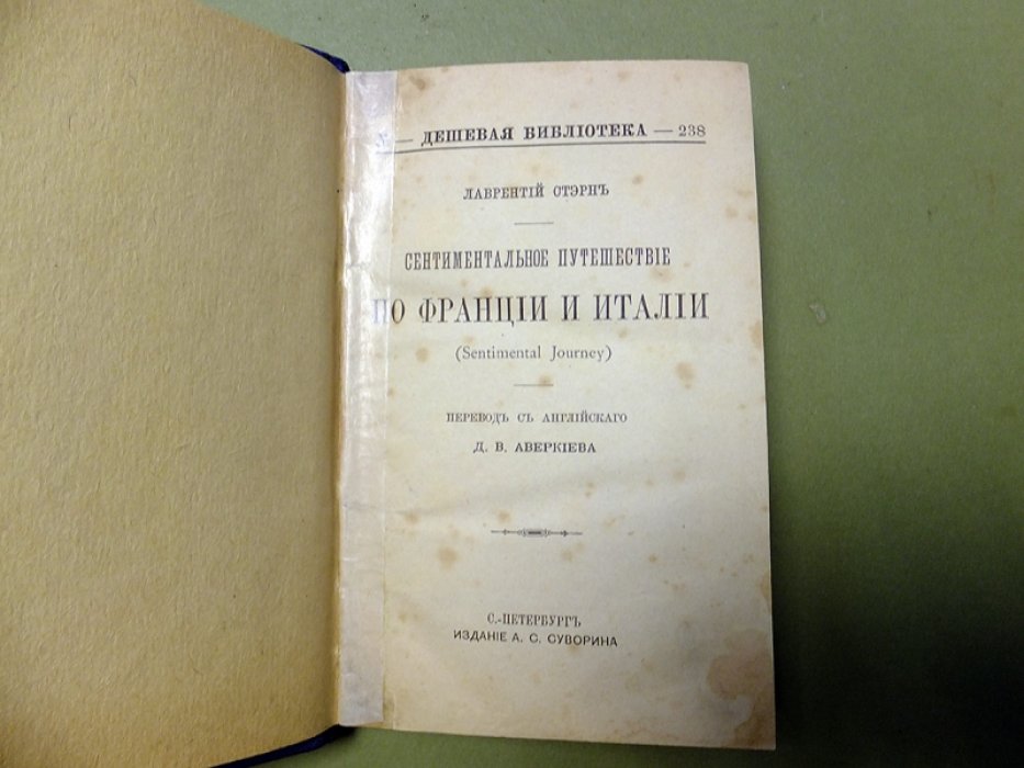 Стэрн Л. Сентиментальное путешествие по Франции и Италии.