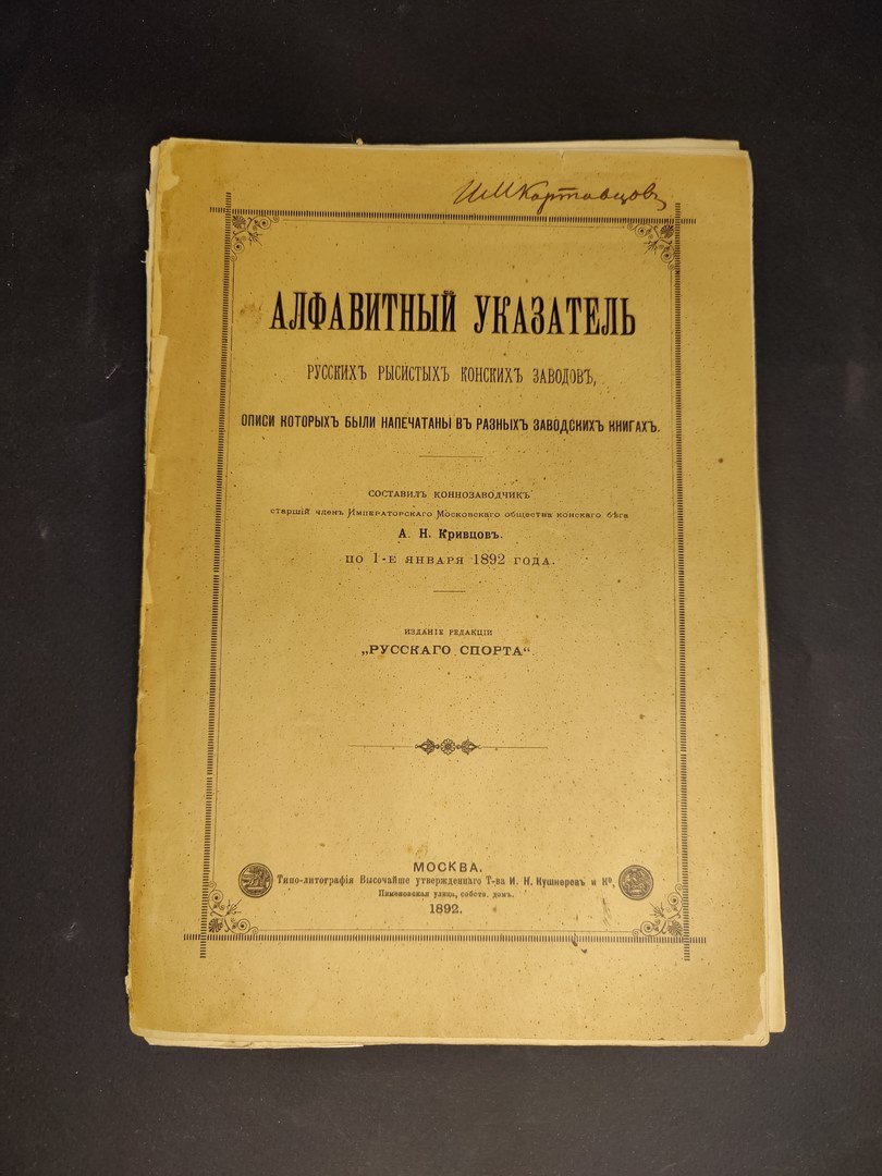 Кривцов А. Н. Алфавитный указатель русских рысистых конских заводов, описи которых были напечатаны в разных заводских книгах.
