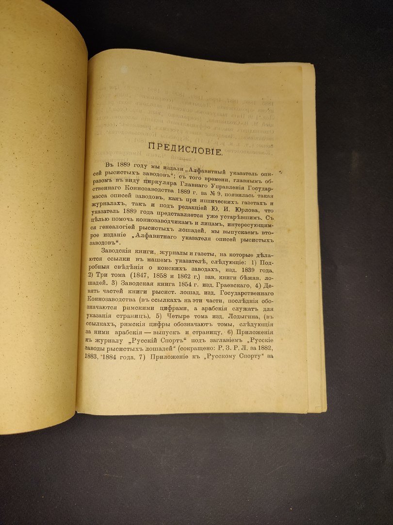 Кривцов А. Н. Алфавитный указатель русских рысистых конских заводов, описи которых были напечатаны в разных заводских книгах.