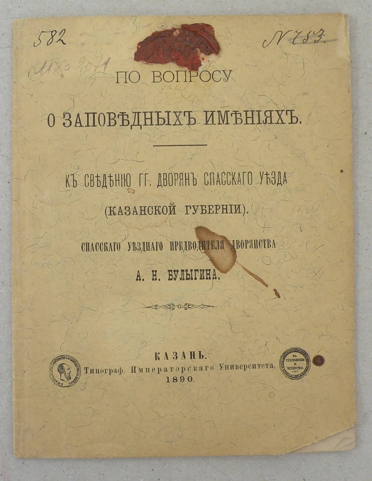 Булыгин А.Н. По вопросу о заповедных имениях.