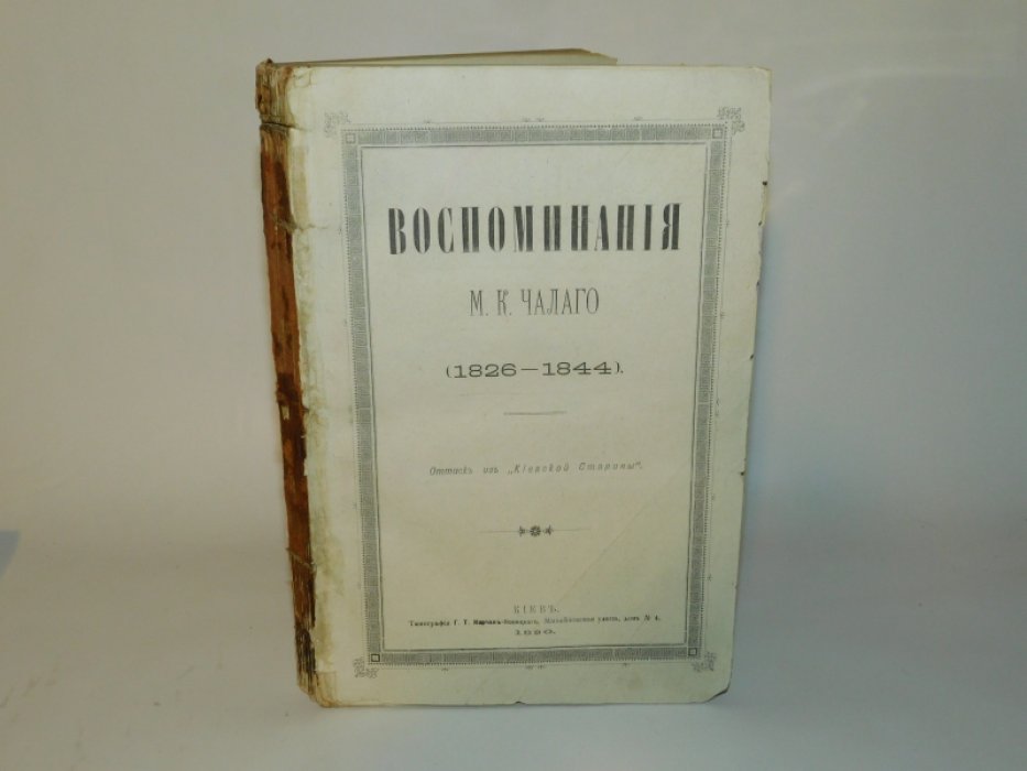 Чалый М.К. Воспоминания М.К. Чалого 1844-1852.