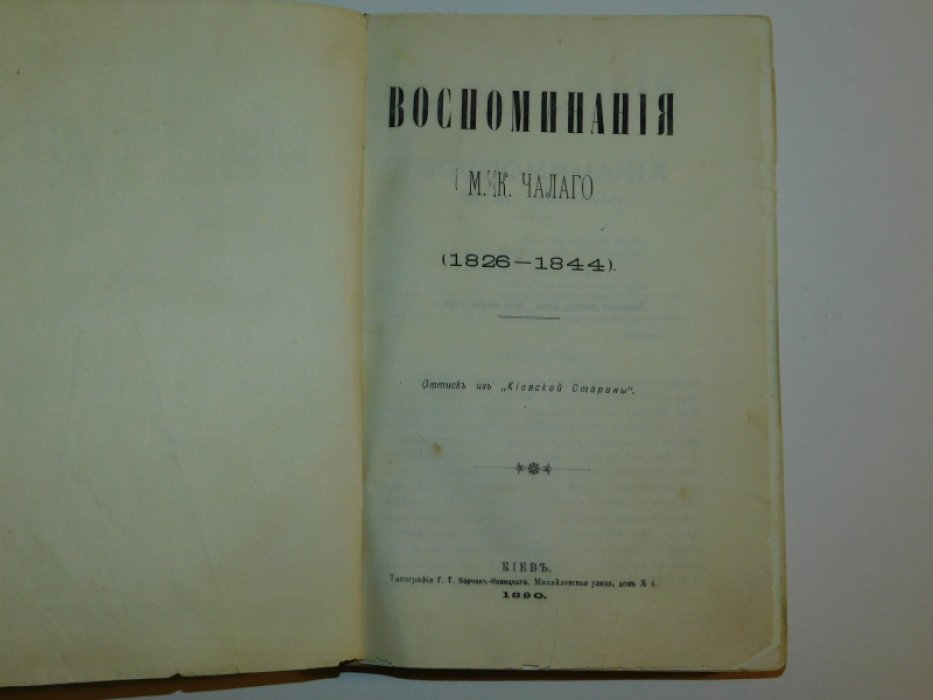 Чалый М.К. Воспоминания М.К. Чалого 1844-1852.