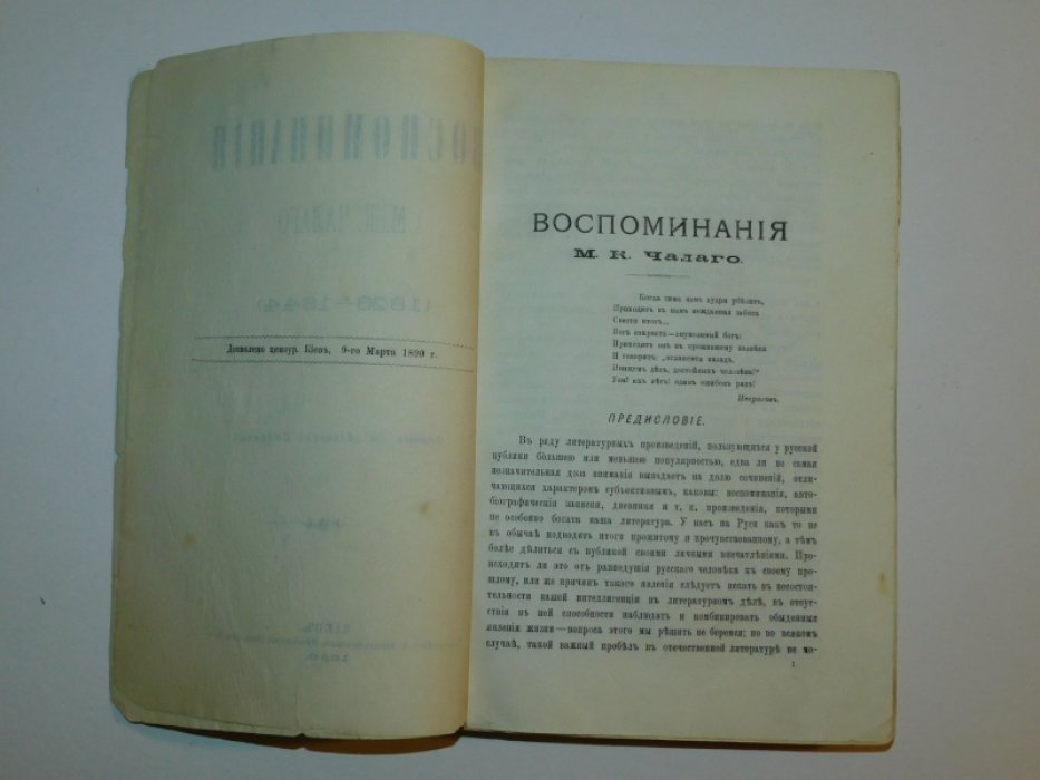 Чалый М.К. Воспоминания М.К. Чалого 1844-1852.