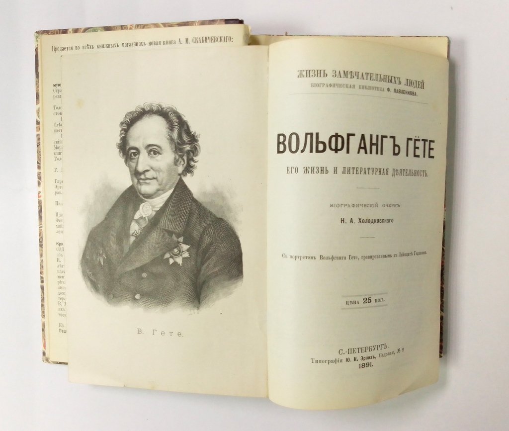 Жизнь замечательных людей. Биографическая библиотека Ф.Павленкова.