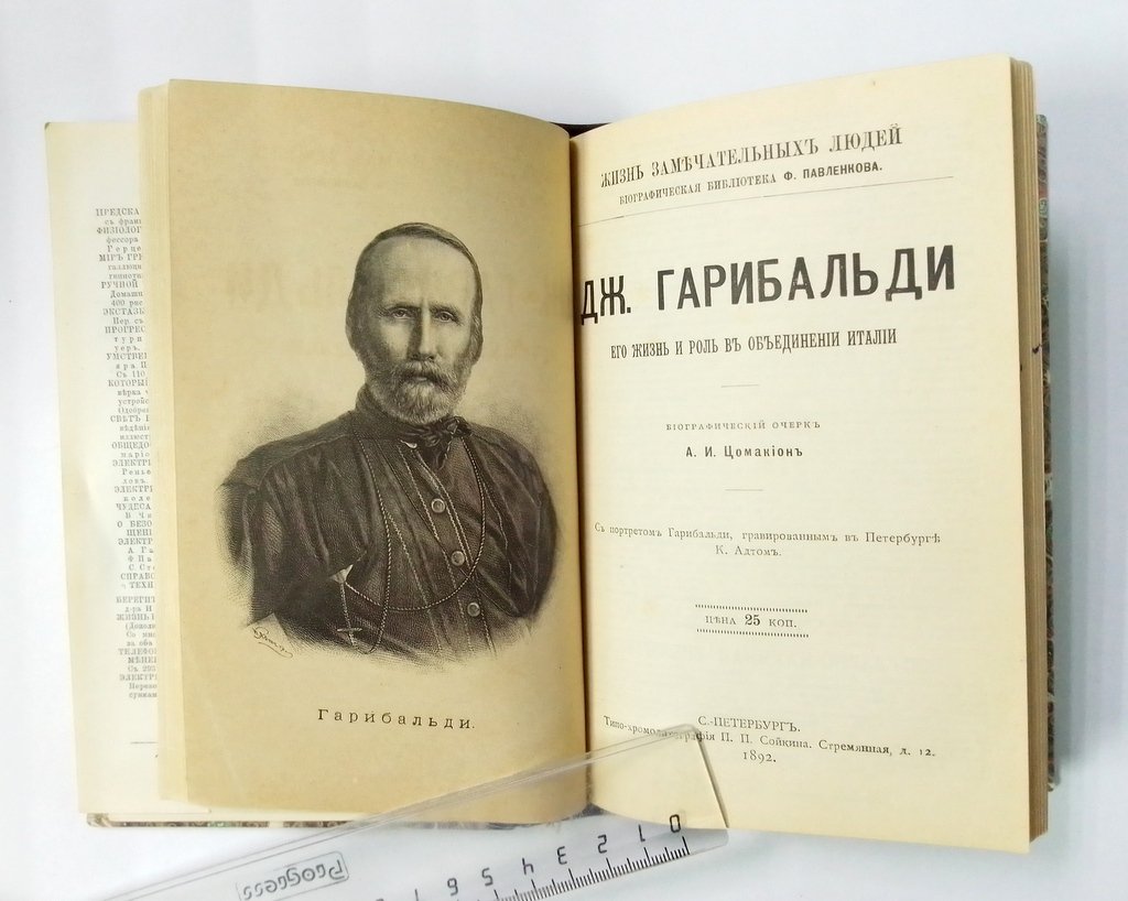 Жизнь замечательных людей. Биографическая библиотека Ф.Павленкова.