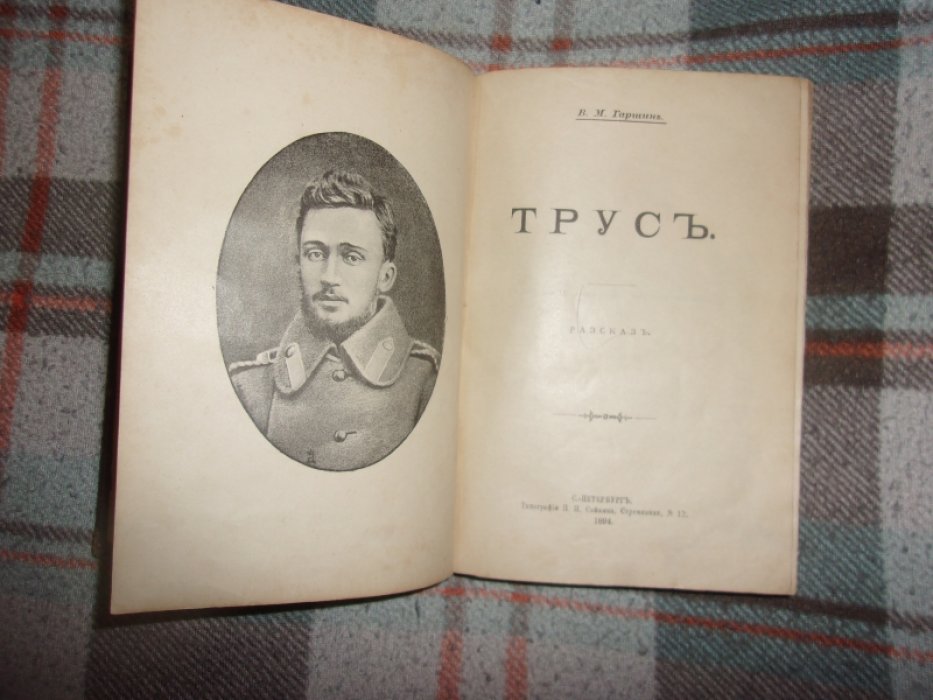 Гаршин В.М. Аясларское дело.Трус.