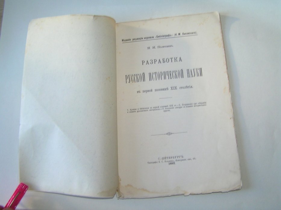 Полетаев Н.И. Разработка русской исторической науки.