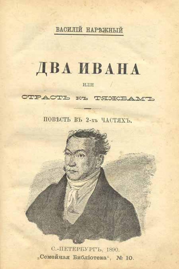 Нарежный, Василий. Два Ивана, или Страсть к тяжбам