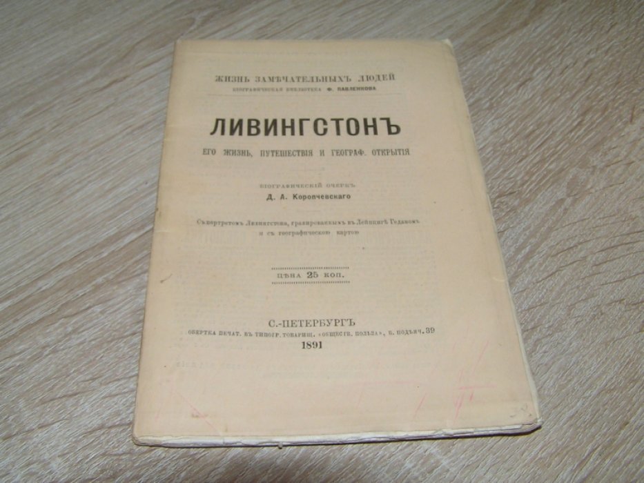 Коропчевский Д.А. Д. Ливингстон. Его жизнь, путешествия и географические открытия