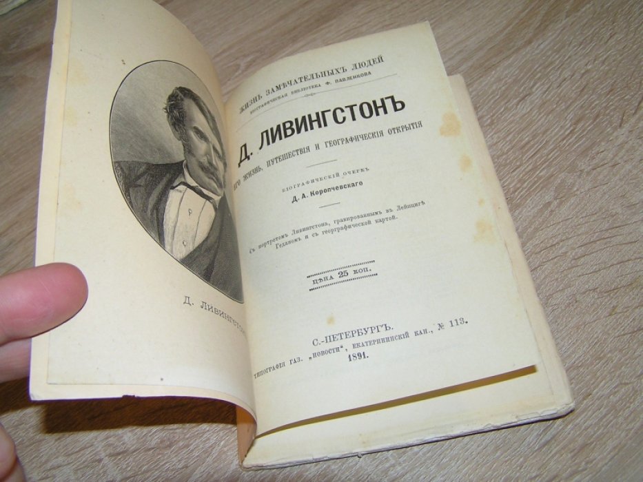 Коропчевский Д.А. Д. Ливингстон. Его жизнь, путешествия и географические открытия