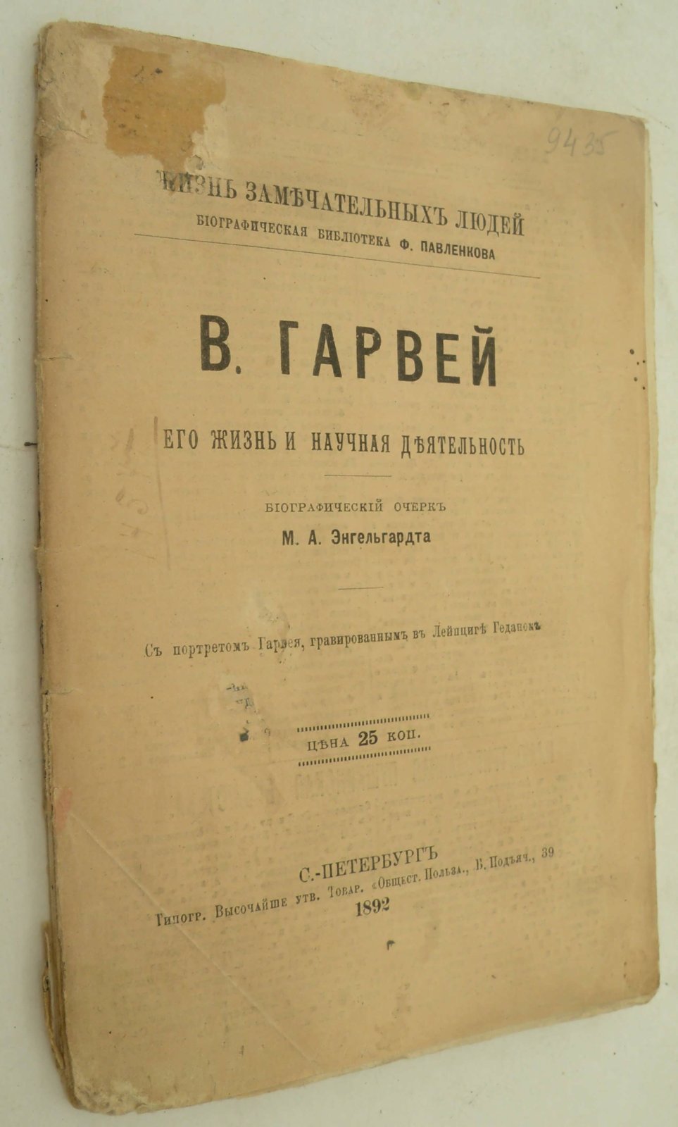 Энгельгардт М.А. В. Гарвей. Его жизнь и научная деятельность
