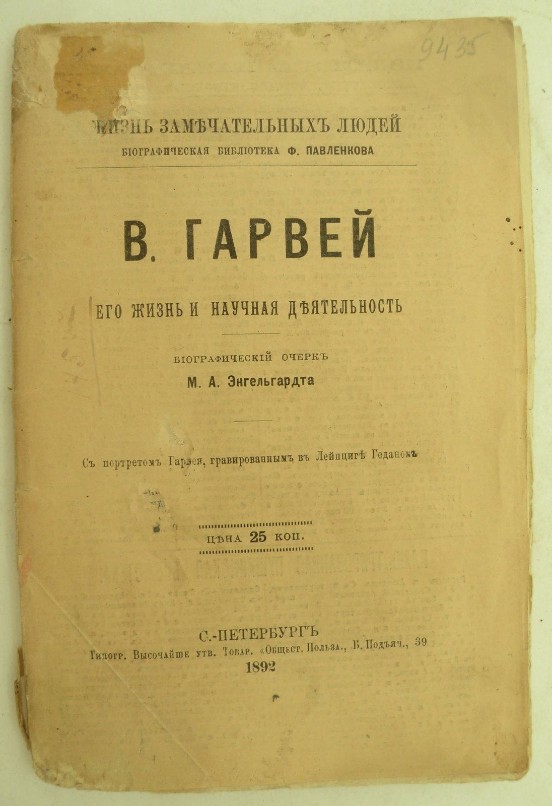 Энгельгардт М.А. В. Гарвей. Его жизнь и научная деятельность