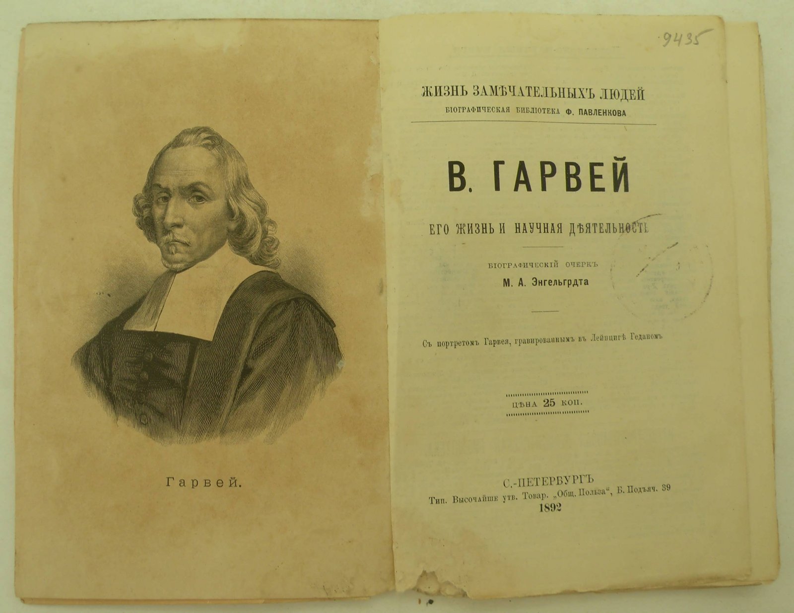 Энгельгардт М.А. В. Гарвей. Его жизнь и научная деятельность