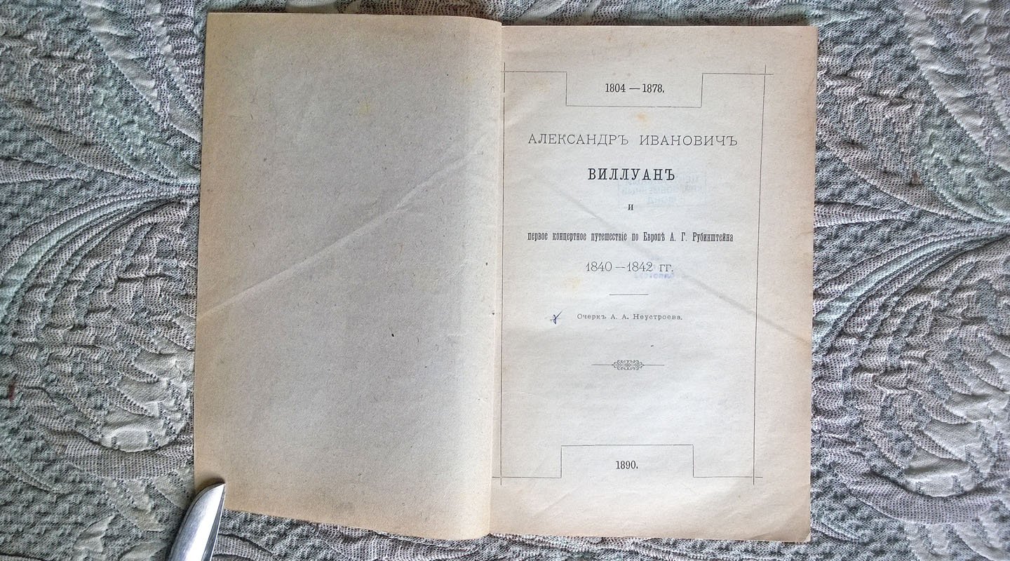 Неустроев А.А. Александр Иванович Виллуан (1804-1878) и первое концертное путешествие по Европе А.Г. Рубинштейна 1840-1842 гг.