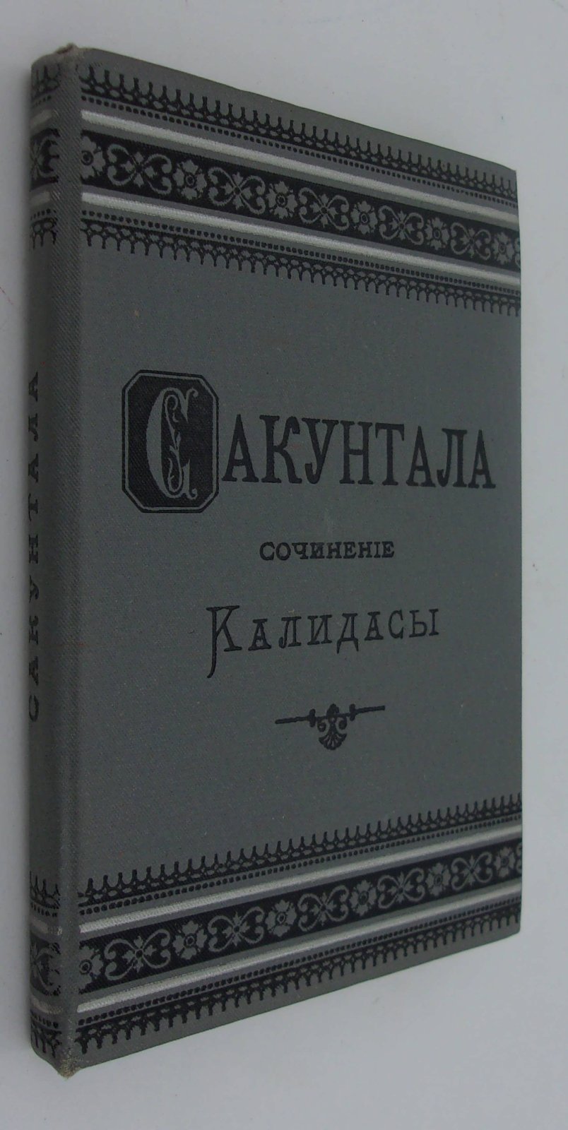 Калидаса. Сакунтала.
