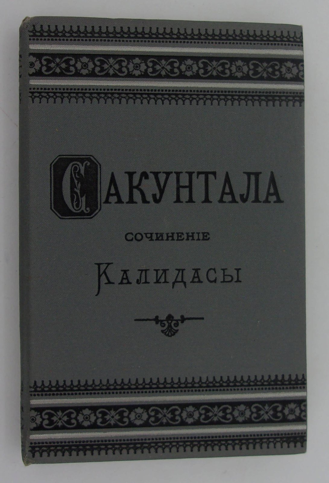 Калидаса. Сакунтала.