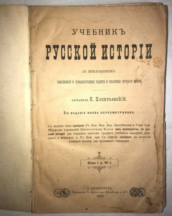 Елпатьевский К. Учебник русской истории.