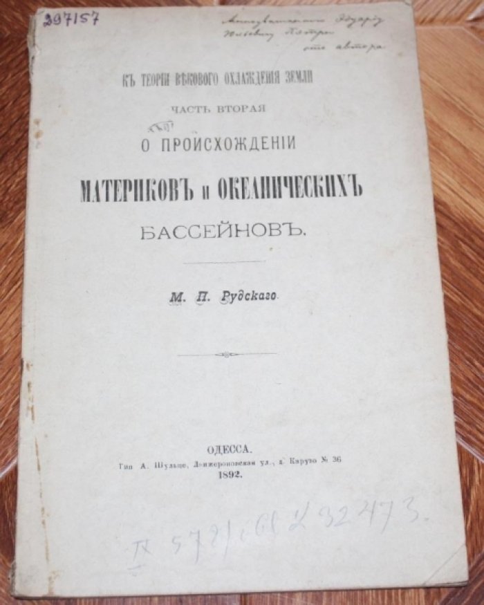 Рудский, М. П. К теории векового охлаждения земли. Ч. 2: О происхождении материков и океанических бассейнов