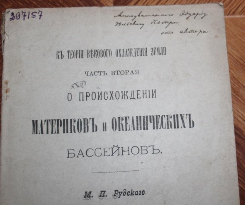 Рудский, М. П. К теории векового охлаждения земли. Ч. 2: О происхождении материков и океанических бассейнов