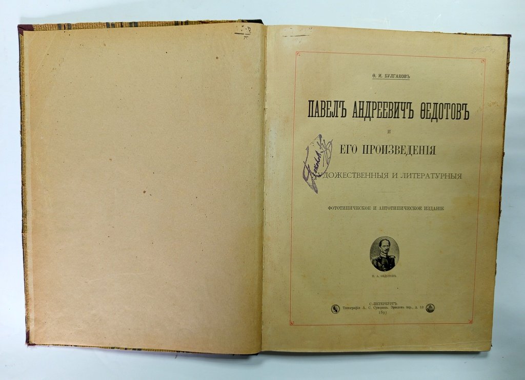 Булгаков, Ф.И. Павел Андреевич Федотов.