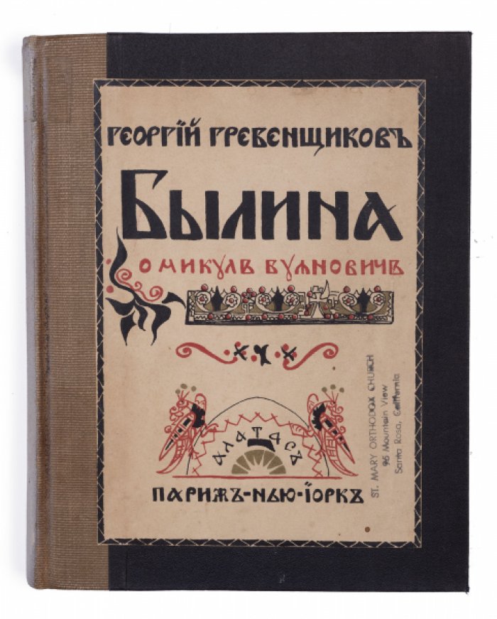 «Былина о Микуле Буяновиче» в трех сказаниях — прижизненное издание 1924 года (издательство «Алатас»)