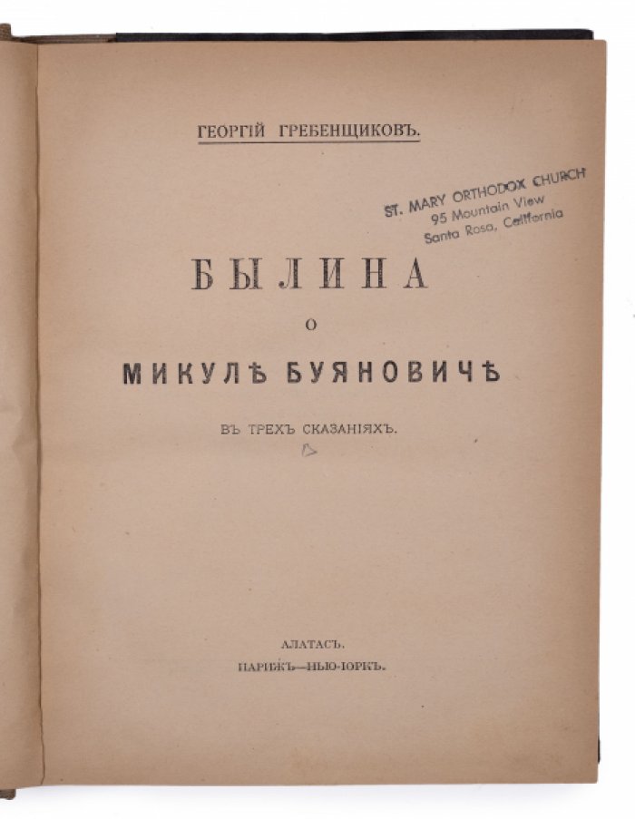 «Былина о Микуле Буяновиче» в трех сказаниях — прижизненное издание 1924 года (издательство «Алатас»)