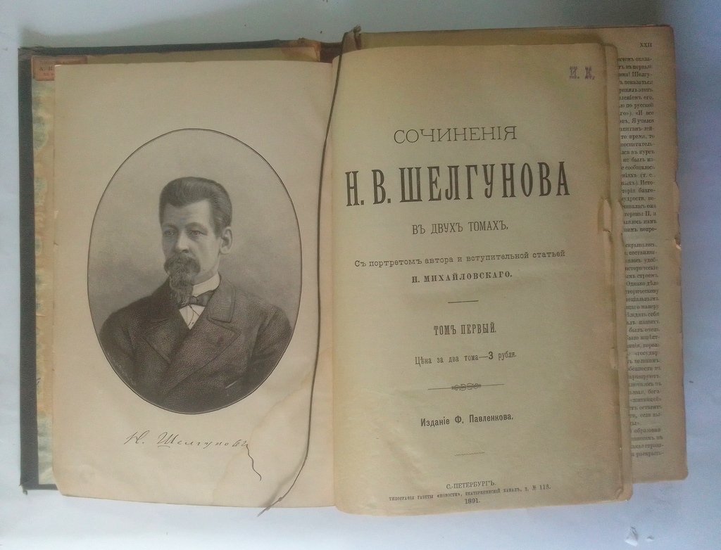 Шелгунов, Н. В. Сочинения.
