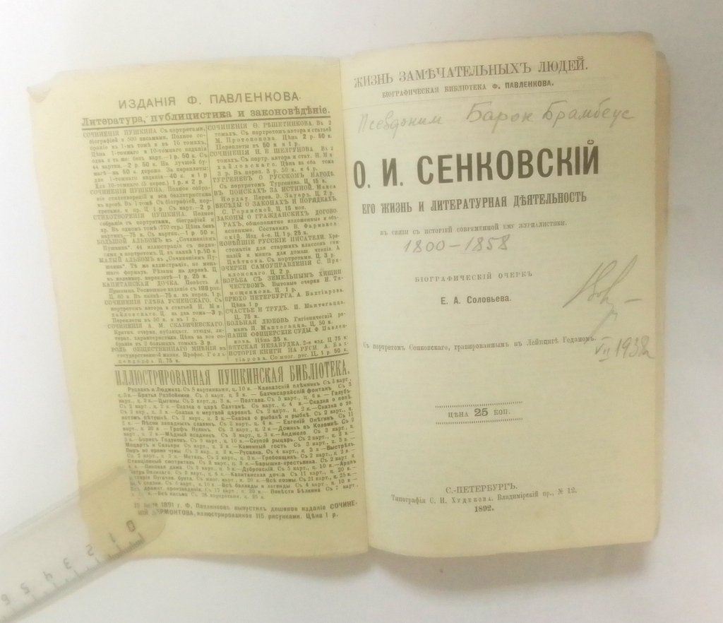 Соловьев, Е. О.И. Сенковский