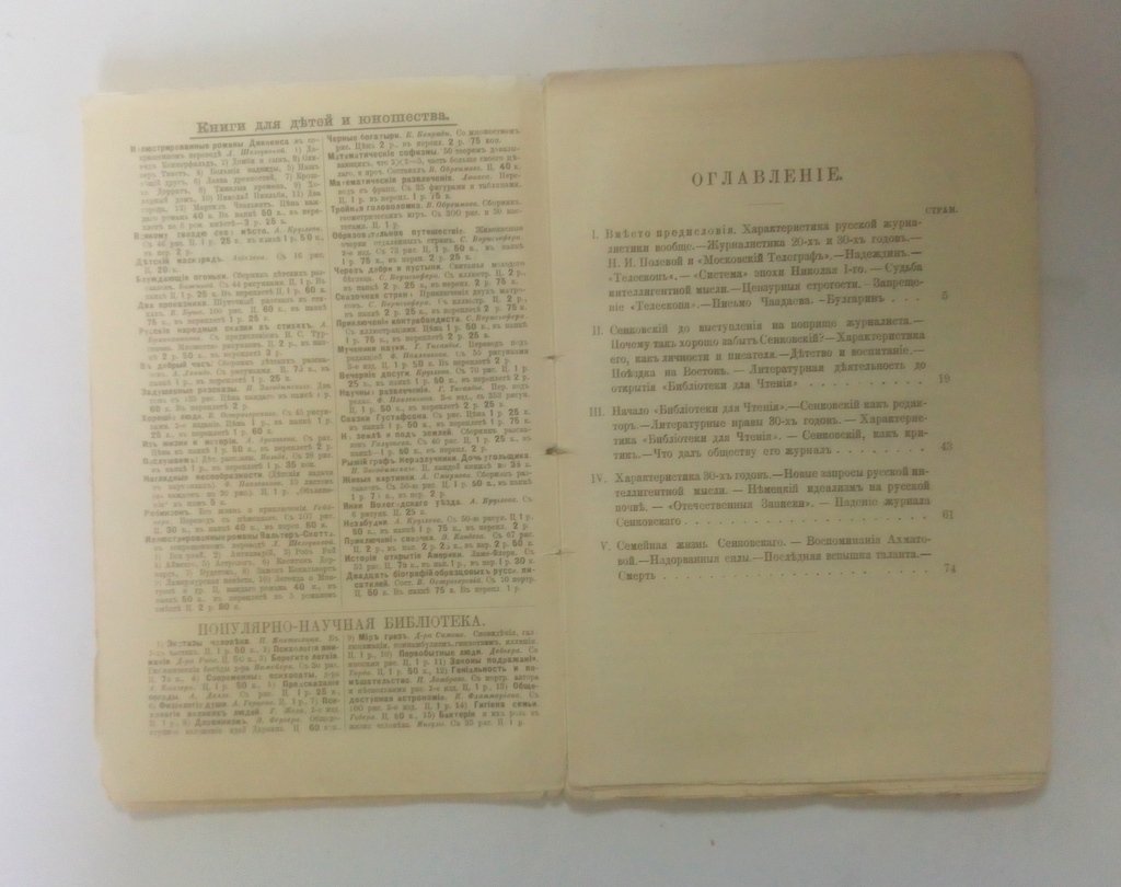 Соловьев, Е. О.И. Сенковский