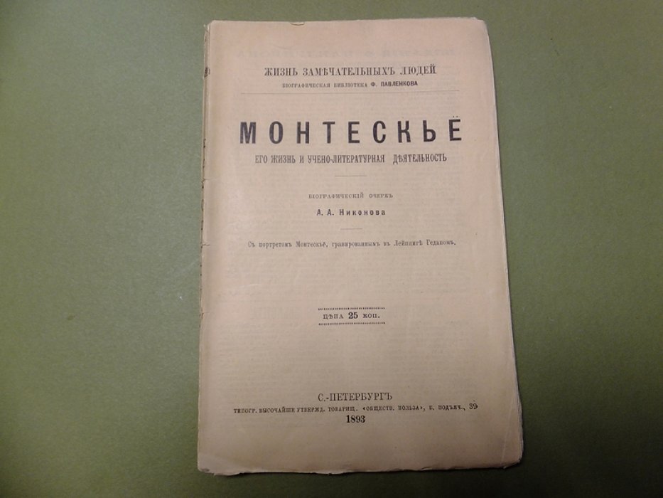 Никонов А. Монтескье. Его жизнь и учено-литературная деятельность.